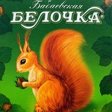 Red October - Belochka (Squirrel) - Wafer Chocolate Cake with Hazelnuts